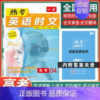 高考 [英语]热考时文 第4辑 高中专项 [正版]2025版高中语文现代文阅读五合一专项训练高一高二高三高考语文阅读训练