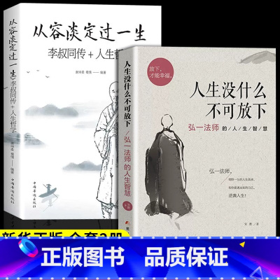 [正版]2册 人生没有什么不可以放下 从容淡定过一生 弘一法师的人生智慧不能放不下成人励志书籍书女性提升自己的书李