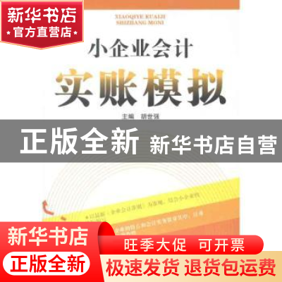 正版 小企业会计实账模拟 胡世强主编 西南财经大学出版社 9787