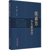 醉染图书张素芳小儿推拿学9787513276931