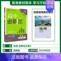 [选择性必修第二册]地理-湘教版 [正版]2025新高中必刷题高一二上下册必修一选修选择性第二三四册数学物理化学生物RJ