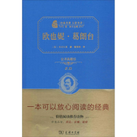 正版新书]欧也妮·葛朗台(全译典藏版2.0)巴尔扎克978710011893