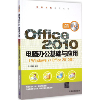 [M]Office2010电脑办公基础与应用-9787302383291