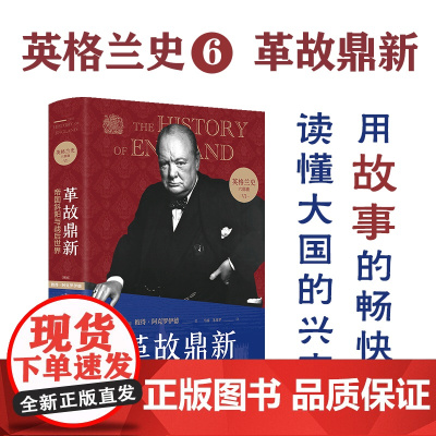 英格兰史6革故鼎新:帝国斜阳与战后世界 作家阿克罗伊德一生筹备 真正英国味的历史 读懂大国的兴衰 外国历史小说名著 译林