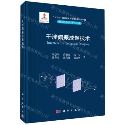 [N]干涉偏振成像技术(精)/偏振成像探测技术学术丛书-9787030739193