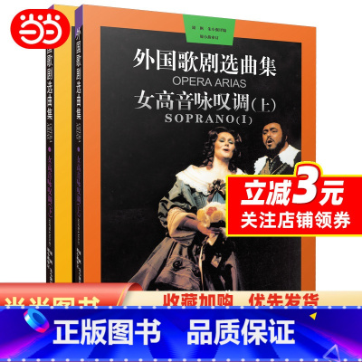 [正版]全套2册 外国歌剧选曲集 女高音咏叹调上下册 上海音乐 外国歌剧乐曲选集练习曲书 意大利 法国德国俄罗斯咏叹调