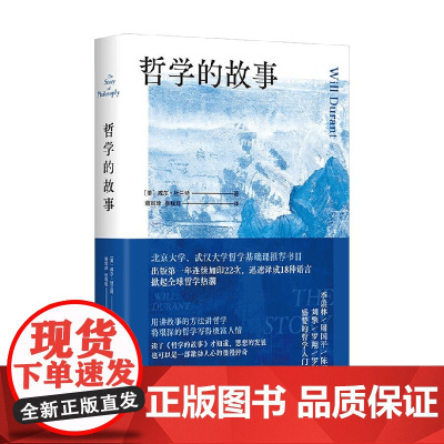 哲学的故事 威尔·杜兰特 著 哲学