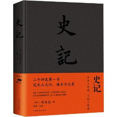 正版新书]史记 典藏版司马迁9787511338167