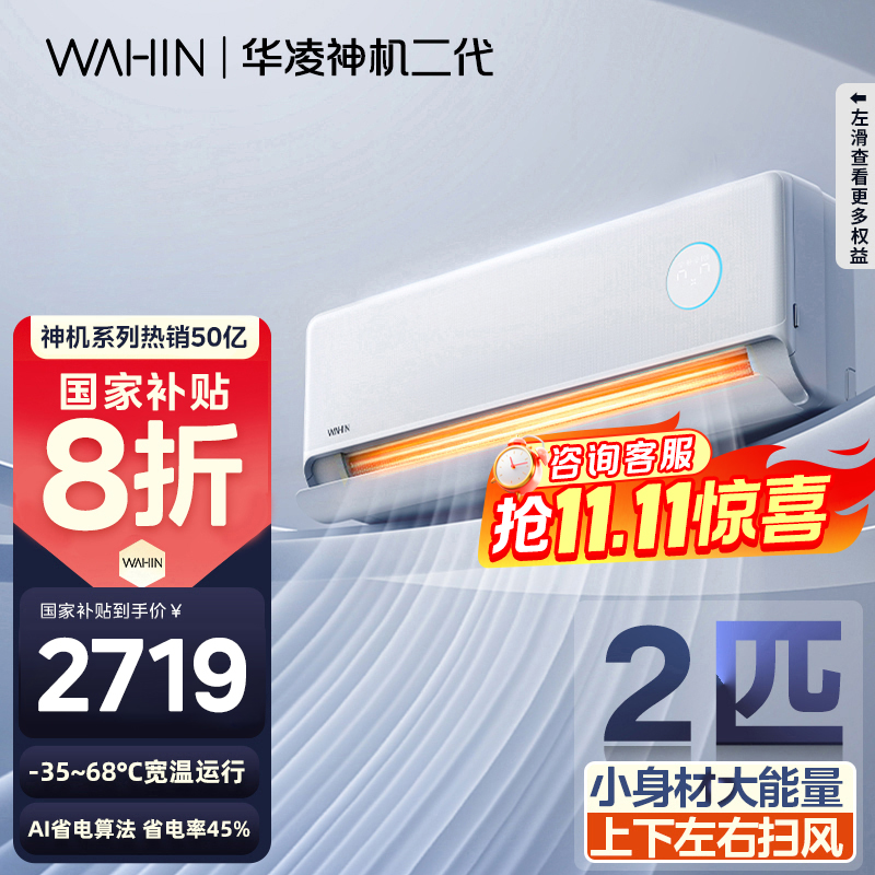 [政府补贴20%]华凌空调神机二代 2匹超一级能效神机二代 电量查询 卧室客厅空调挂机KFR-50GW/N8HE1Ⅱ