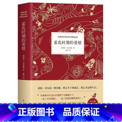 霍乱时期的爱情 [正版]硬壳精装百年孤独无删减诺贝尔文学奖获得者马尔克斯著代表作范晔译中文版50周年插图纪念版文学小说世