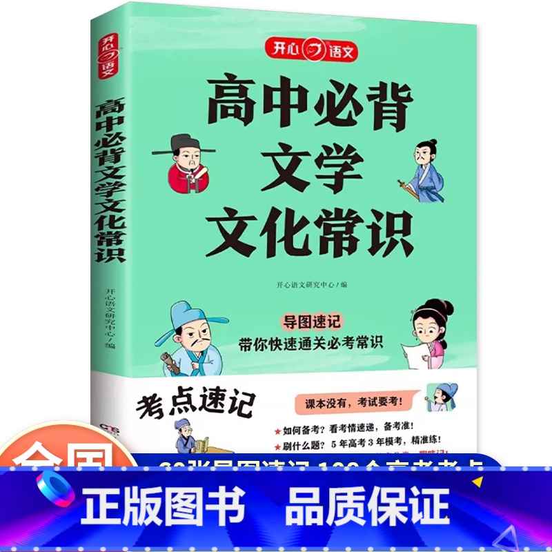 [单册]高中必背文学常识 高中通用 [正版]高中必背文学常识一本全中国古现代文学常识古诗词文言文考点速记通用版高中文言文