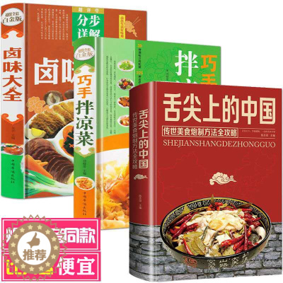 [醉染正版]全套3册 舌尖上的中国美食书 卤味大全巧手拌凉菜美食大全制作 白金珍藏菜谱书家常菜图解卤肉卤水配方家庭日常家