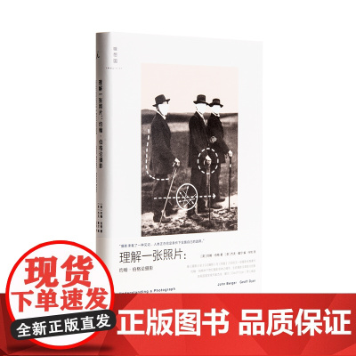 理解一张照片 约翰 伯格 著 一本汇集伯格毕生写作之精华的“摄影新经典” 观看之道 理想国图书店