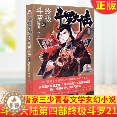 [醉染正版]正版 斗罗大陆4终极斗罗21 唐家三少青春文学玄幻小说书龙王传说唐门英雄传 斗罗大陆第四部终极斗罗第