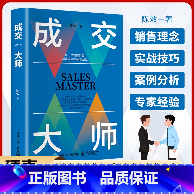 成交大师 [正版]成交大师书籍 销售技巧和话术销售理念实战技巧案例分析如何成为销售高手生意书籍 每一个销售的机会都是改变