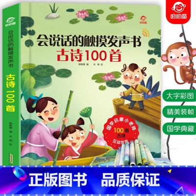 [正版]会说话的触摸发声书 古诗100首宝宝手指点读英文发声认知大书 幼儿早教启蒙有声书 婴儿会说话的识字书 儿童拼音读