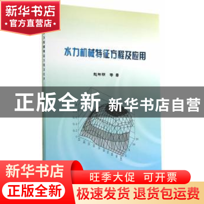 正版 水力机械特征方程及应用 赵林明,夏万禄,刘建红著 中国水