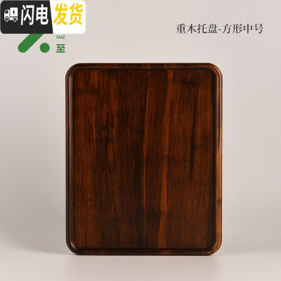 三维工匠木质托盘家用小茶盘实木现代简约茶杯盘子竹制干泡台功夫茶具套装 重木托盘-方形中号25*30.5cm