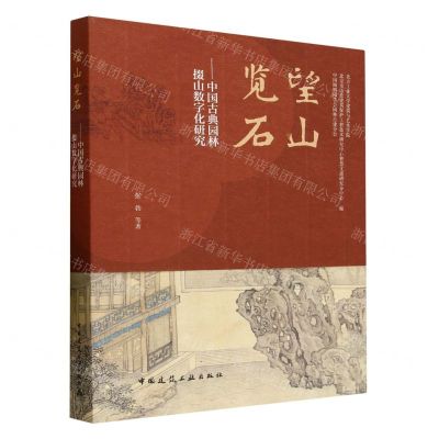 [N]望山览石--中国古典园林掇山数字化研究-9787112286652