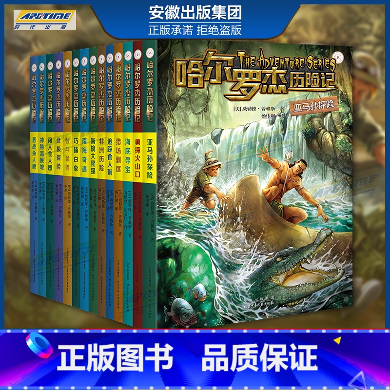 新版哈尔罗杰历险记 14册 [正版]全套18册 哈尔罗杰历险记礼盒典藏版 亚马孙探险/勇探火山口 南海奇遇 儿童科幻冒险