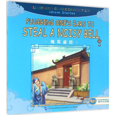 [M]掩耳盗铃-9787508533551