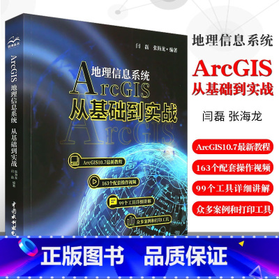 [正版]Arcgis地理信息系统 从基础到实践 闫磊张海龙ArcGIS10.7新教程ArcGIS入门数据库管理坐标数据