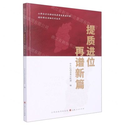 [N]提质进位再谱新篇/山西全方位推动高质量发展面对面通俗理论读物系列丛书-9787203123378