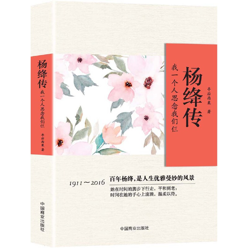 音像杨绛传(我一个人思念我们仨)亭后西栗