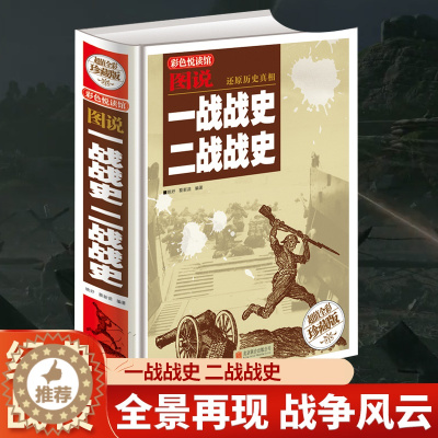 [醉染正版]精装世界大战军事类书籍历史知识第一二战全史正版风云人物作战指挥经典战役战术回眸回忆录血战太平洋中途岛海战德国