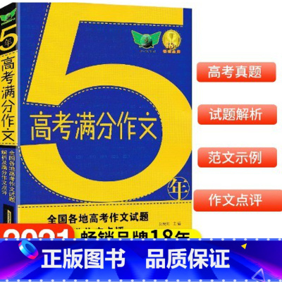 5年高考满分作文 [正版]新版高考满分作文精品5年高考满分作文书 高考作文精选五年高考满分作文高三语文高考版历年作文书全