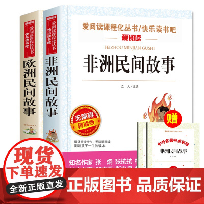 全套非洲民间故事欧洲民间故事五年级上册必读的课外书精选快乐读书吧阅读儿童读物书目曼丁之狮聪明的牧羊人世界外国明间名5