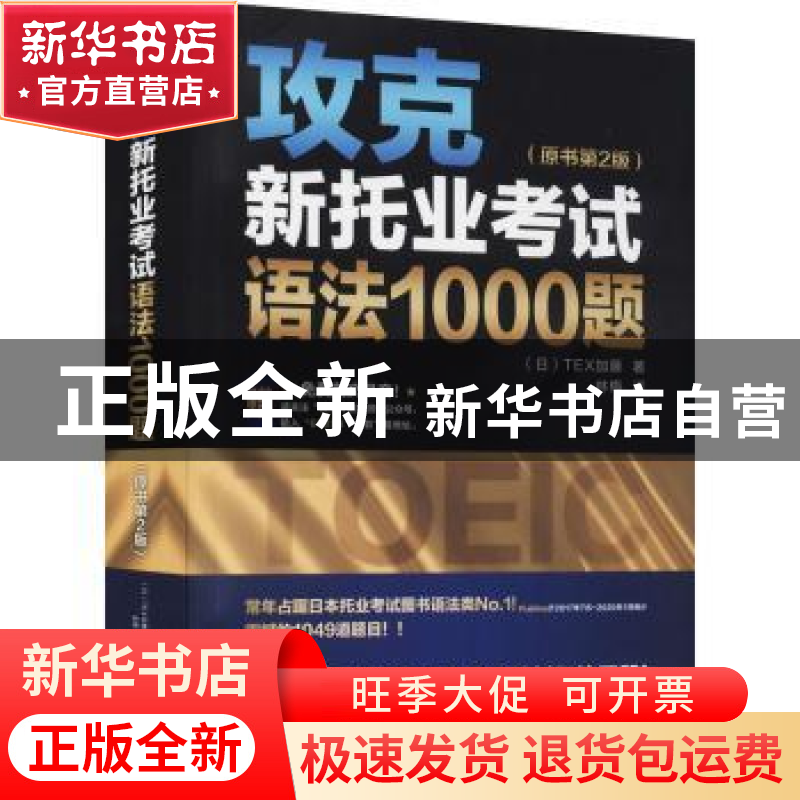 正版 攻克新托业考试语法1000题 [日]TEX加藤 机械工业出版社 978