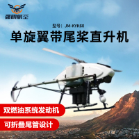 疆明航空 单旋翼带尾桨直升机长续航双燃油系统发动机应急救援巡检JM-KYK60