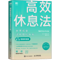 [M]高效休息法 世界精英这样放松大脑 音频体验版-9787115542922