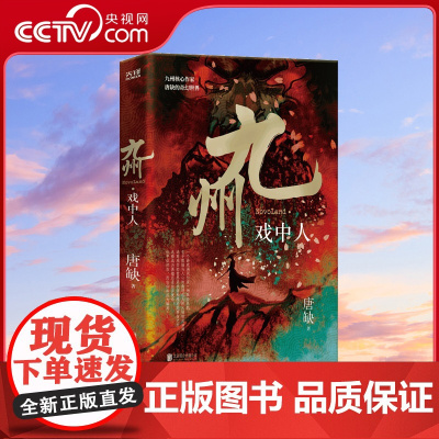 [央视网]九州·戏中人 十年感动再度演绎 重燃梦想与荣光 游戏中的奇幻历程 真能决定现实中人的生死存亡 重重悬念 如何破