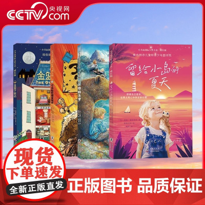 [央视网]小书虫国际大奖小说 成长版 青少版 全4册 留给小岛的夏天 金篮子旅店 了不起的富兰克林 动物之家 CW