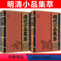 [正版]共2册明代小品集萃+清代小品集萃 线装经典中国文化古典文学文白对照原文译文注释小品文散文鉴赏辞典名篇翻译国学经