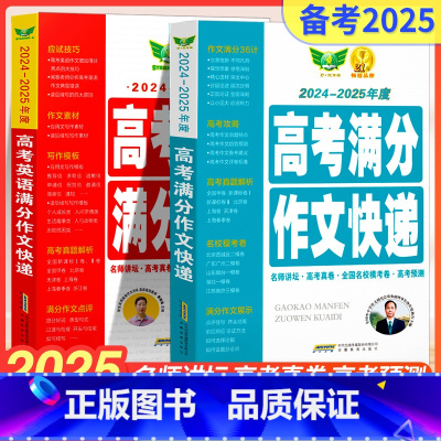 高考英语满分作文+高考满分作文快递 全国通用 [正版]2025新版高考满分作文2024年高中语文作文素材高分范文精选大全