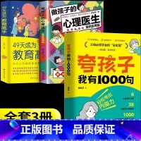 [3册]夸孩子1000句+心理医生+教育高手 [正版]抖音同款夸孩子我有1000句家庭教育正面管教赞美表扬真诚夸人鼓励育