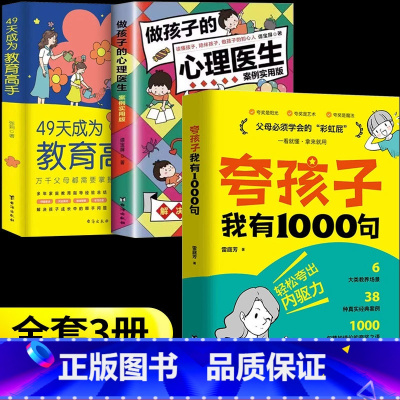 [3册]夸孩子1000句+心理医生+教育高手 [正版]抖音同款夸孩子我有1000句家庭教育正面管教赞美表扬真诚夸人鼓励育
