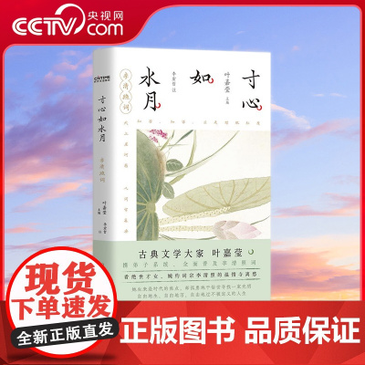 [央视网]寸心如水月 李清照词 收录婉约词宗李清照毕生词作 多篇入选初高中语文教材 全彩古风装帧 近60幅绝版花草图 H