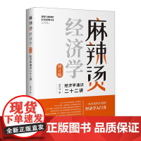 麻辣烫经济学:经济学通识二十二讲(修订版)