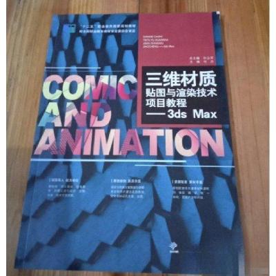 正版新书]三维材质贴图与渲染技术项目教程付丹 主编9787504186