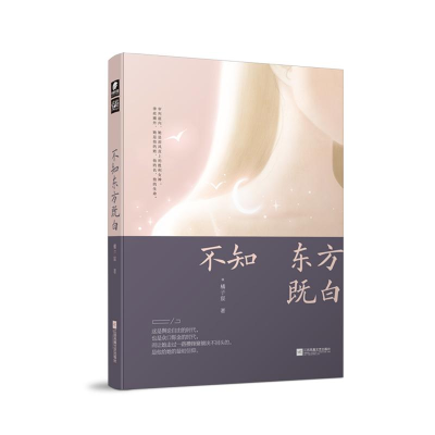 [M]不知东方既白-9787559429032