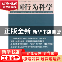 正版 中国行为科学:第1辑 2014年8月:Volume 1 Aug., 2014 无 经