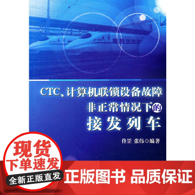 CTC、计算机联锁设备故障的非正常情况下的接发列车 中国铁道出版社 正版书籍