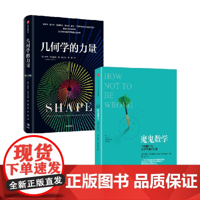 几何学的力量+魔鬼数学 乔丹·艾伦伯格