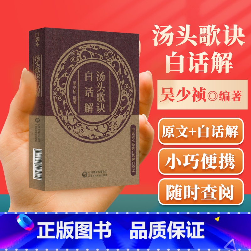 汤头歌诀白话解 [正版]汤头歌诀白话解中医四小经典白话解口袋本全书详解汪昂原著常用方剂配方中医学中医药方民间家庭养生偏方