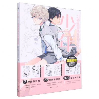 [N]少年(77种漫画角色素描线稿)-9787515366265