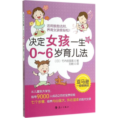 醉染图书决定女孩一生的0-6岁育儿法9787540773458